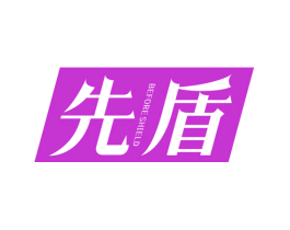 先盾 BEFORE SHIELD