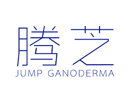 腾芝 JUMP GANODERMA