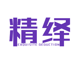 精绎 EXQUISITE DEDUCTION