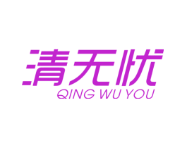 清无忧
