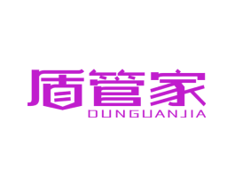盾管家