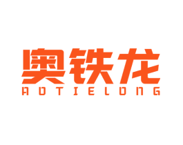 奥铁龙