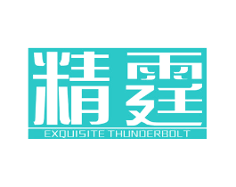 精霆 EXQUISITE THUNDERBOLT