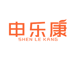 申乐康