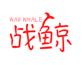 战鲸  WAR WHALE