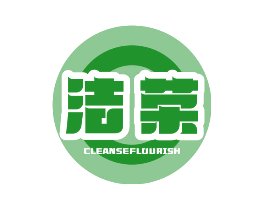 洁荣 CLEANSEFLOURISH