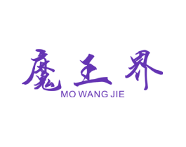 魔王界