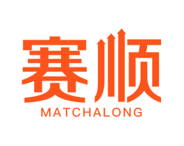 赛顺 MATCHALONG