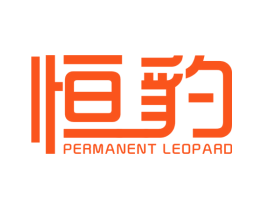 恒豹 PERMANENT LEOPARD