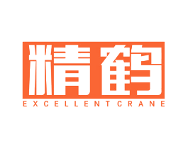精鹤 EXCELLENT CRANE
