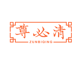 尊必清