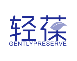 轻葆 GENTLY PRESERVE