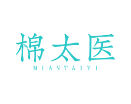 棉太医