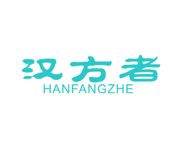 汉方者