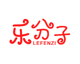 乐分子