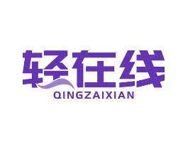 轻在线