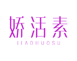 娇活素