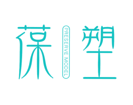 葆塑 PRESERVE MODEL