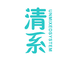 清系 UNMIXED SYSTEM