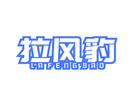 拉风豹