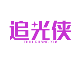 追光侠