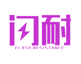 闪耐 FLASH RESISTANCE