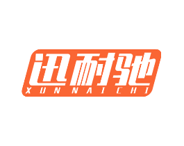 迅耐驰