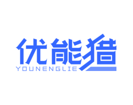 优能猎