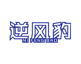 逆风豹