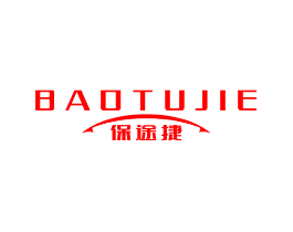 保途捷