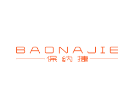 保纳捷