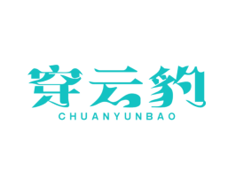 穿云豹