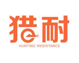 猎耐 HUNTING RESISTANCE