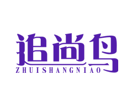 追尚鸟