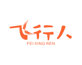 飞行人