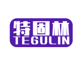 特固林
