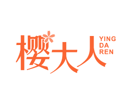 樱大人