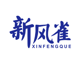 新风雀