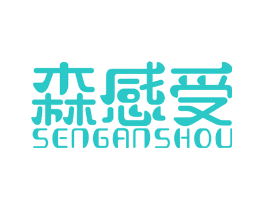 森感受
