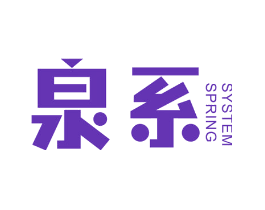 泉系 SYSTEM SPRING