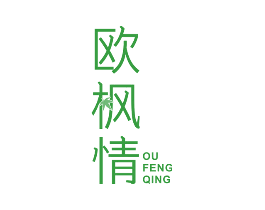 欧枫情