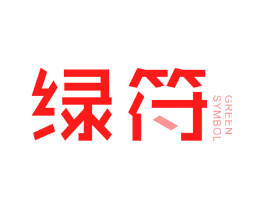绿符 GREEN SYMBOL