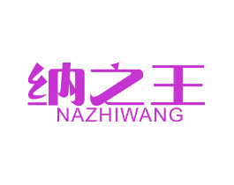 纳之王