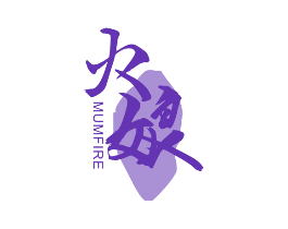 火娘 MUMFIRE