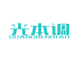 光本调