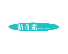 娇元素 TENDER ELEMENT