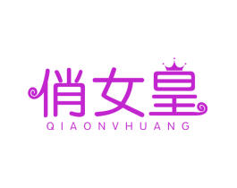 俏女皇