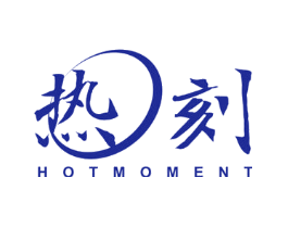 热刻 HOT MOMENT