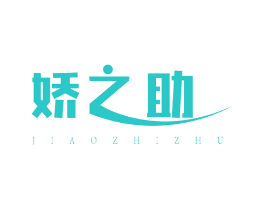 娇之助