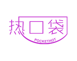 热口袋 POCKET HOT